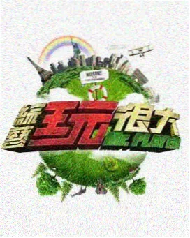 三区片库综艺露天音乐节